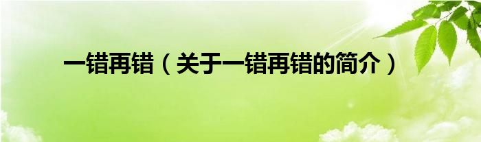 一錯(cuò)再錯(cuò)（關(guān)于一錯(cuò)再錯(cuò)的簡(jiǎn)介）