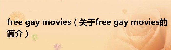 free gay movies（關(guān)于free gay movies的簡(jiǎn)介）