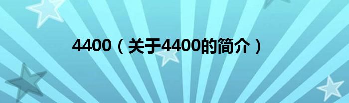 4400（關(guān)于4400的簡(jiǎn)介）