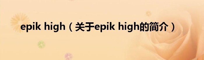 epik high（關(guān)于epik high的簡(jiǎn)介）