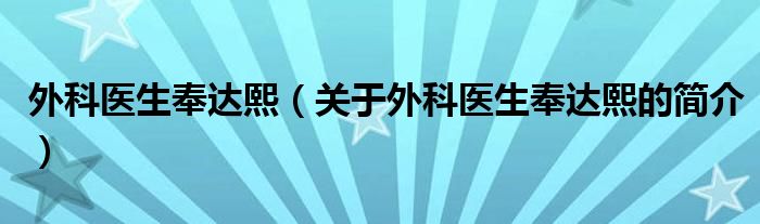 外科醫(yī)生奉達(dá)熙（關(guān)于外科醫(yī)生奉達(dá)熙的簡(jiǎn)介）