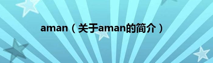 aman（關于aman的簡介）