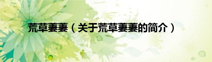 荒草萋萋（關(guān)于荒草萋萋的簡介）