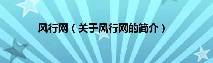 風行網(wǎng)（關(guān)于風行網(wǎng)的簡介）