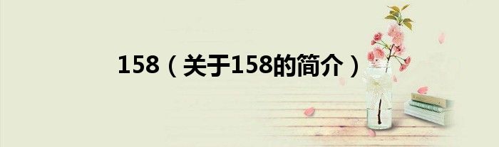 158（關(guān)于158的簡介）