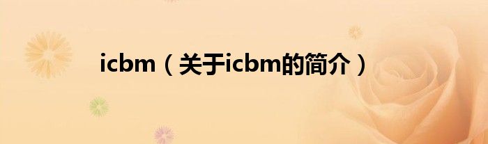 icbm（關于icbm的簡介）