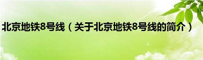 北京地鐵8號線（關(guān)于北京地鐵8號線的簡介）