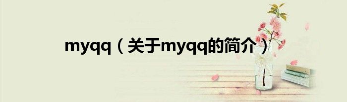 myqq（關(guān)于myqq的簡介）