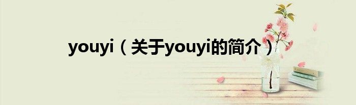 youyi（關(guān)于youyi的簡(jiǎn)介）