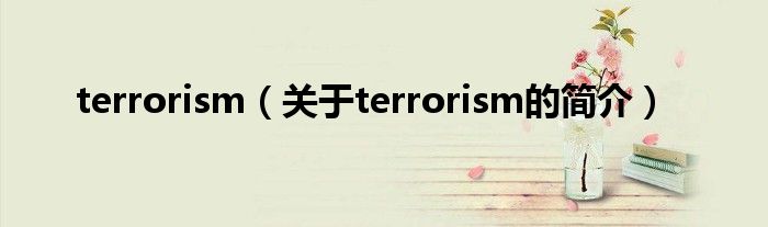 terrorism（關(guān)于terrorism的簡(jiǎn)介）