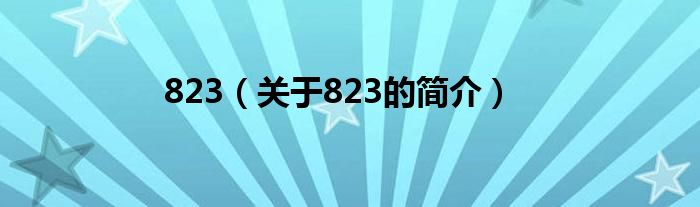 823（關(guān)于823的簡(jiǎn)介）