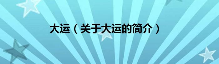 大運（關于大運的簡介）