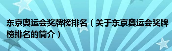 東京奧運會獎牌榜排名（關(guān)于東京奧運會獎牌榜排名的簡介）