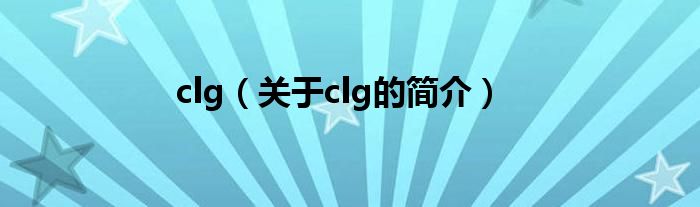 clg（關(guān)于clg的簡(jiǎn)介）