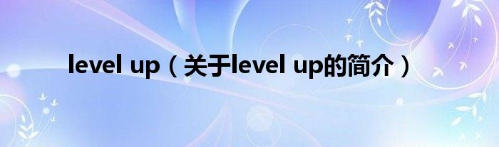 level up（關(guān)于level up的簡介）