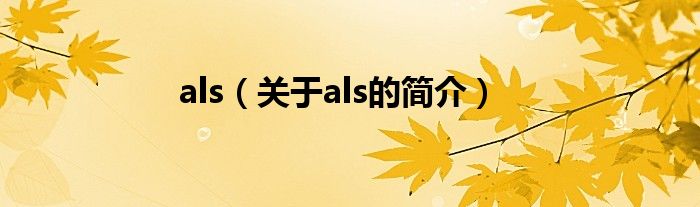 als（關(guān)于als的簡介）