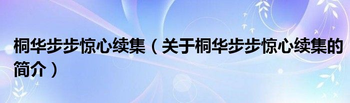 桐華步步驚心續(xù)集（關(guān)于桐華步步驚心續(xù)集的簡(jiǎn)介）