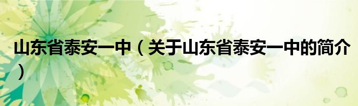 山東省泰安一中（關(guān)于山東省泰安一中的簡介）