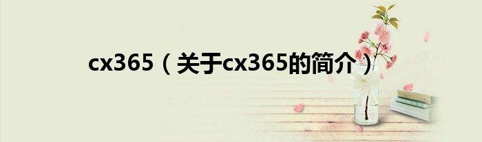 cx365（關于cx365的簡介）