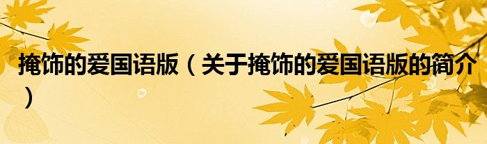 掩飾的愛國語版（關(guān)于掩飾的愛國語版的簡介）