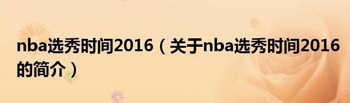 nba選秀時間2016（關(guān)于nba選秀時間2016的簡介）