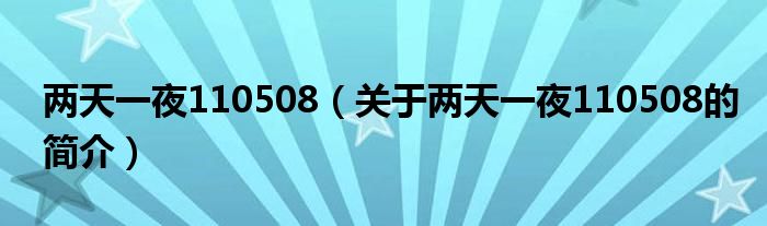 兩天一夜110508（關(guān)于兩天一夜110508的簡(jiǎn)介）