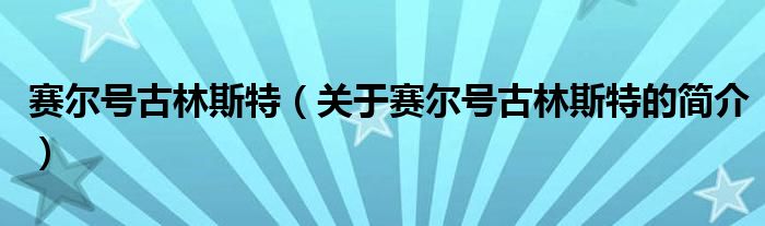 賽爾號古林斯特（關(guān)于賽爾號古林斯特的簡介）