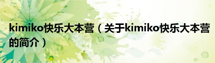 kimiko快樂大本營（關于kimiko快樂大本營的簡介）