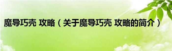 魔導巧殼 攻略（關于魔導巧殼 攻略的簡介）