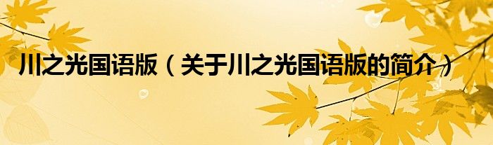 川之光國語版（關于川之光國語版的簡介）