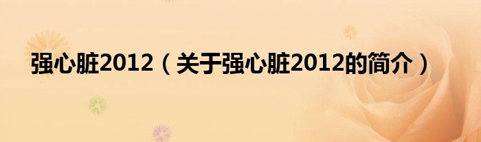 強(qiáng)心臟2012（關(guān)于強(qiáng)心臟2012的簡介）