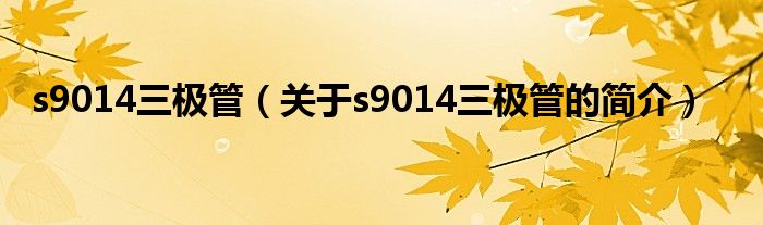 s9014三極管（關(guān)于s9014三極管的簡介）