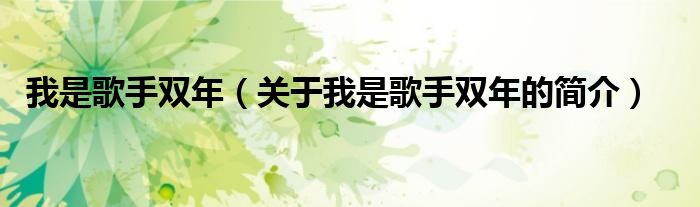 我是歌手雙年（關(guān)于我是歌手雙年的簡(jiǎn)介）