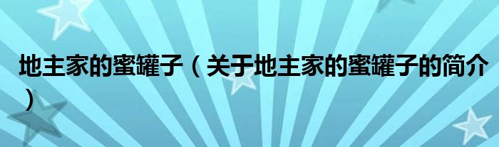 地主家的蜜罐子（關(guān)于地主家的蜜罐子的簡介）