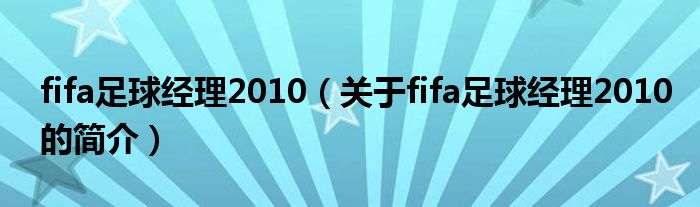 fifa足球經(jīng)理2010（關(guān)于fifa足球經(jīng)理2010的簡(jiǎn)介）