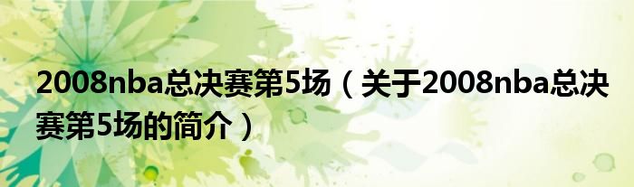 2008nba總決賽第5場（關(guān)于2008nba總決賽第5場的簡介）