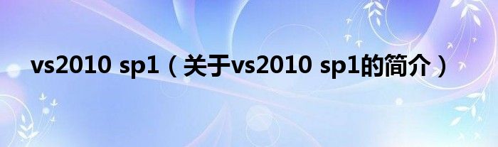 vs2010 sp1（關于vs2010 sp1的簡介）