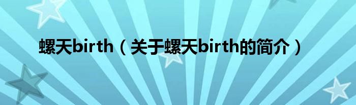 螺天birth（關(guān)于螺天birth的簡介）