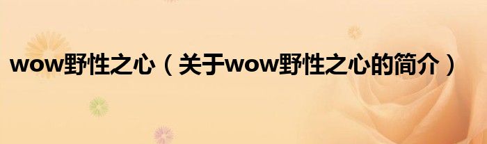 wow野性之心（關(guān)于wow野性之心的簡(jiǎn)介）