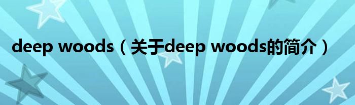 deep woods（關于deep woods的簡介）