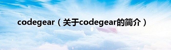 codegear（關(guān)于codegear的簡介）