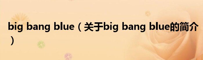 big bang blue（關于big bang blue的簡介）