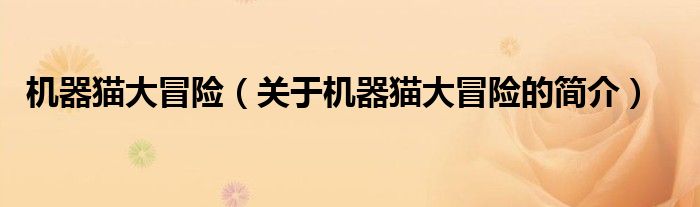 機(jī)器貓大冒險(xiǎn)（關(guān)于機(jī)器貓大冒險(xiǎn)的簡(jiǎn)介）