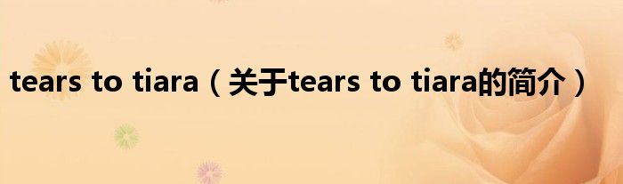 tears to tiara（關(guān)于tears to tiara的簡介）