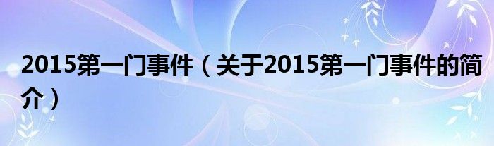 2015第一門事件（關(guān)于2015第一門事件的簡介）