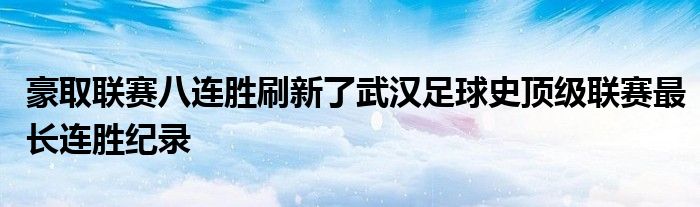 豪取聯(lián)賽八連勝刷新了武漢足球史頂級(jí)聯(lián)賽最長(zhǎng)連勝紀(jì)錄