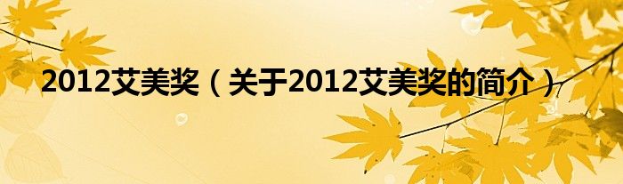 2012艾美獎(jiǎng)（關(guān)于2012艾美獎(jiǎng)的簡(jiǎn)介）