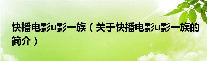 快播電影u影一族（關(guān)于快播電影u影一族的簡介）