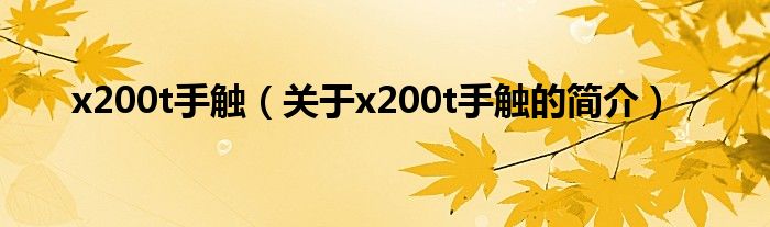 x200t手觸（關于x200t手觸的簡介）