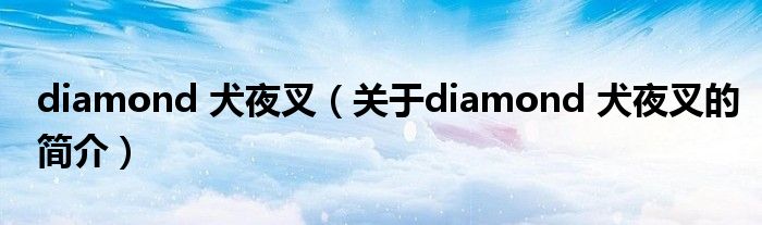 diamond 犬夜叉（關(guān)于diamond 犬夜叉的簡介）